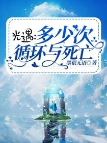 光遇：多少次循环与死亡