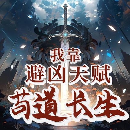 我靠避凶天赋苟道长生