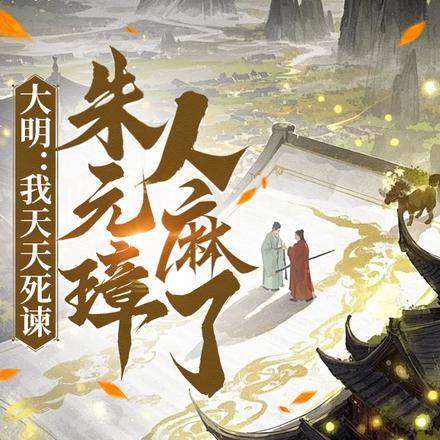 大明：我天天死谏，朱元璋人麻了