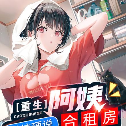 重生阿姨合租房，系统硬说合欢宗