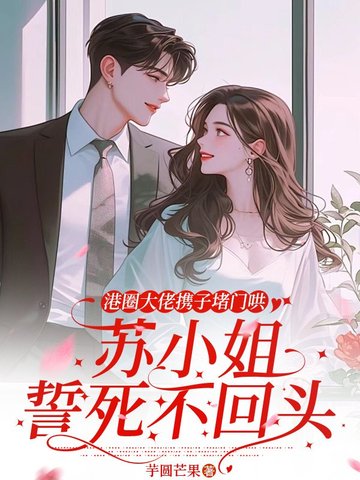 港圈大佬携子堵门哄，苏小姐誓死不回头