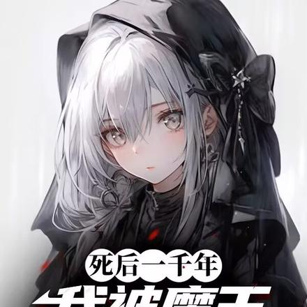 千年后复活，妻子有点炫压抑