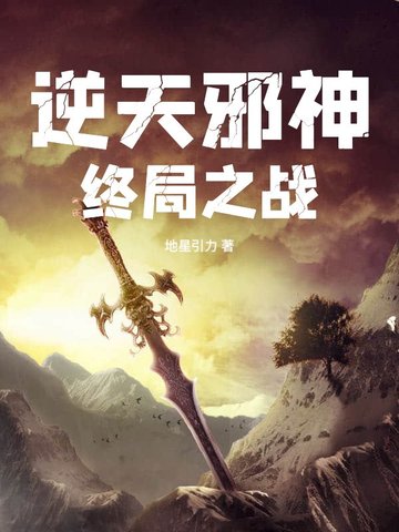 逆天邪神终局之战