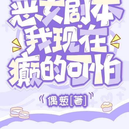 手拿恶女剧本，我现在癫的可怕