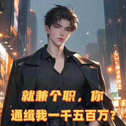 就兼个职，你通缉我一千五百万？