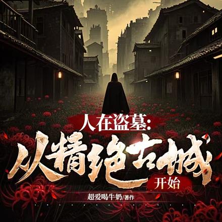 人在盗墓：从精绝古城开始