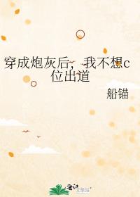 穿成炮灰后，我不想c位出道