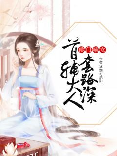 侯门嫡女：首辅大人套路深