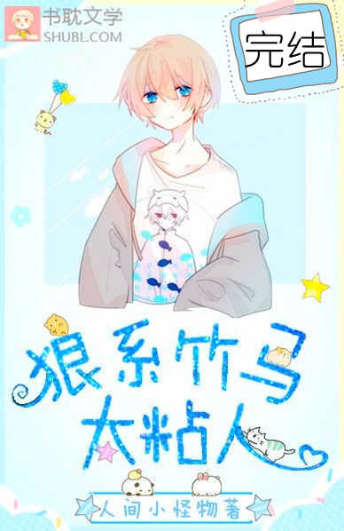 狼系竹马太粘人